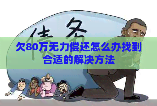 欠80万无力偿还怎么办找到合适的解决方法