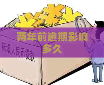 两年前逾期影响多久