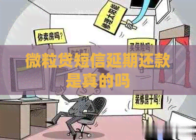 微粒贷短信延期还款是真的吗