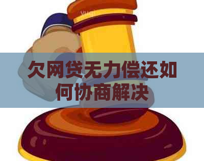 欠网贷无力偿还如何协商解决