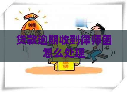 贷款逾期收到律师函怎么处理