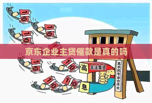 京东企业主贷催款是真的吗