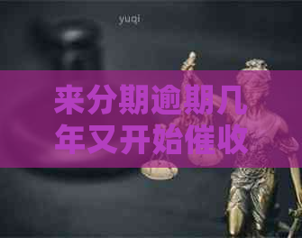 来分期逾期几年又开始如何处理