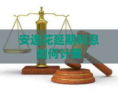 安逸花延期利息如何计算