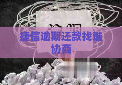 捷信逾期还款找谁协商