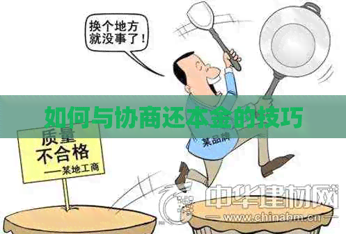 如何与协商还本金的技巧
