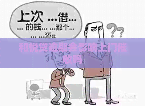 和悦贷逾期会影响上门吗