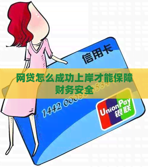 网贷怎么成功上岸才能保障财务安全