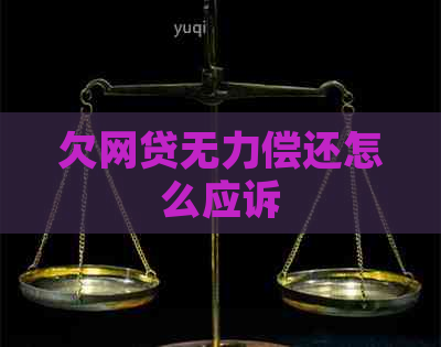 欠网贷无力偿还怎么应诉