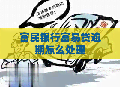 富民银行富易贷逾期怎么处理