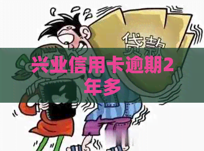 兴业信用卡逾期2年多
