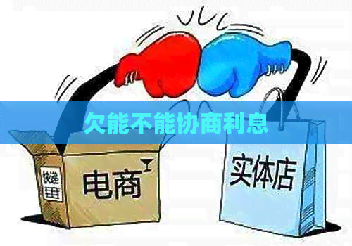 欠能不能协商利息