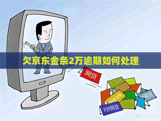 欠京东金条2万逾期如何处理