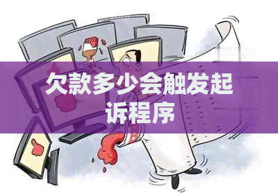 欠款多少会触发起诉程序