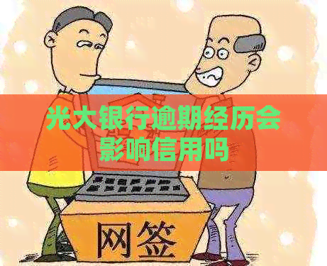 光大银行逾期经历会影响信用吗