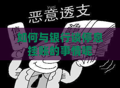 如何与银行谈停息挂账的事情呢