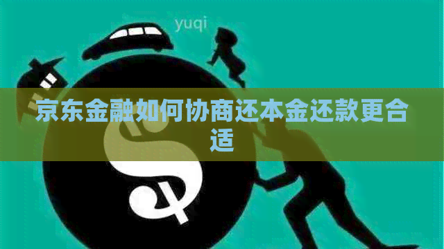 京东金融如何协商还本金还款更合适