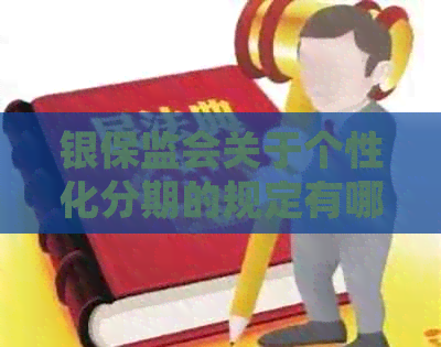 银保监会关于个性化分期的规定有哪些