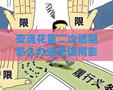 安逸花第二次逾期怎么办避免信用影响