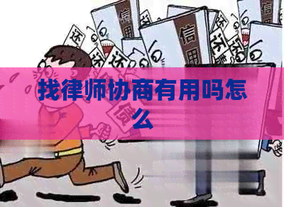找律师协商有用吗怎么