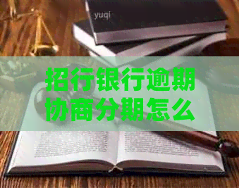 招行银行逾期协商分期怎么办