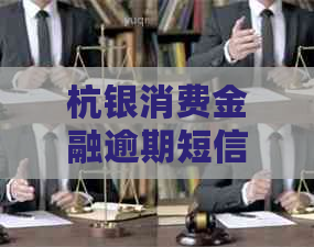 杭银消费金融逾期短信如何处理
