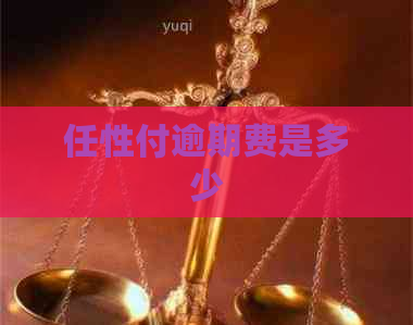 任性付逾期费是多少