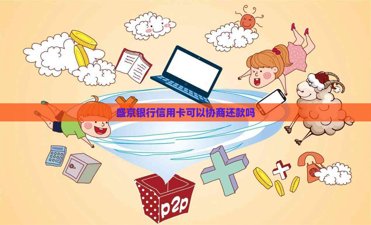 盛京银行信用卡可以协商还款吗