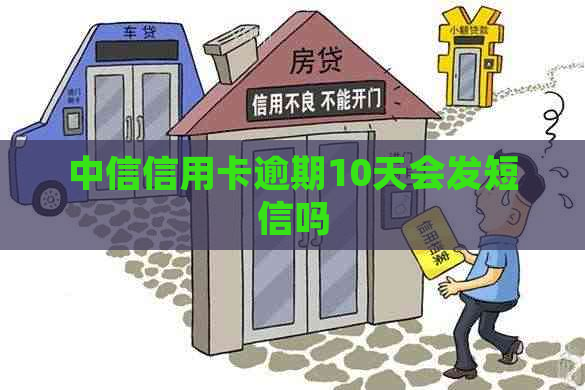 中信信用卡逾期10天会发短信吗