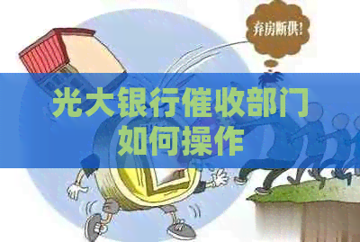 光大银行部门如何操作