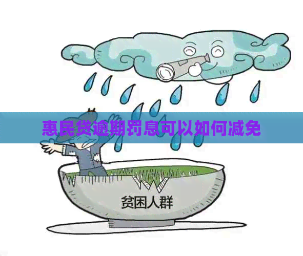 惠民贷逾期罚息可以如何减免