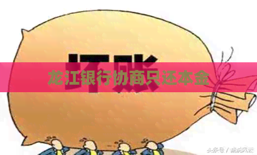 龙江银行协商只还本金