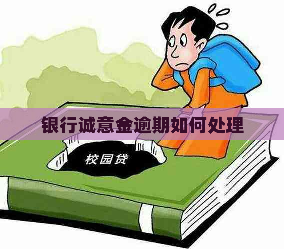 银行诚意金逾期如何处理