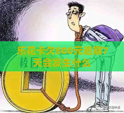 欠800元逾期7天会发生什么
