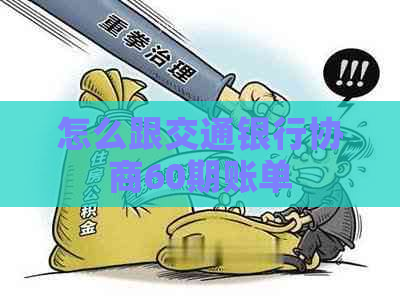 怎么跟交通银行协商60期账单