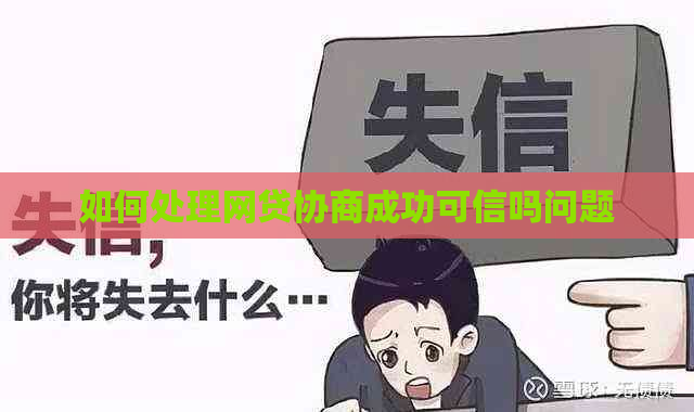 如何处理网贷协商成功可信吗问题