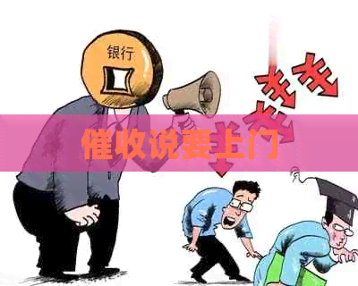 说要上门