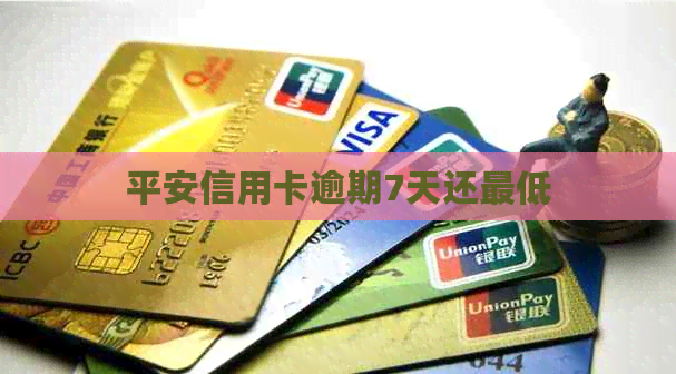 平安信用卡逾期7天还更低