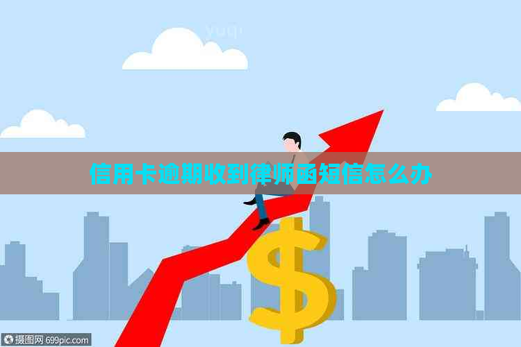 信用卡逾期收到律师函短信怎么办
