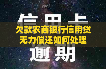 欠款农商银行信用贷无力偿还如何处理