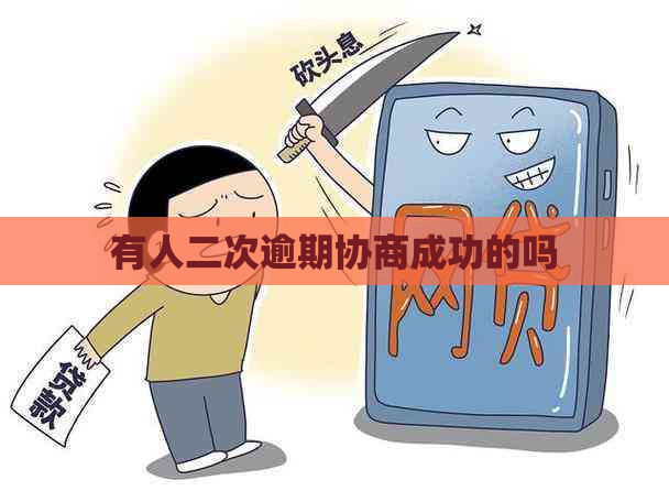 有人二次逾期协商成功的吗