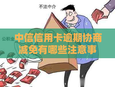 中信信用卡逾期协商减免有哪些注意事项