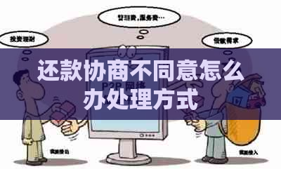 还款协商不同意怎么办处理方式