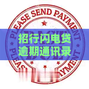 招行闪电贷逾期通讯录该如何查询