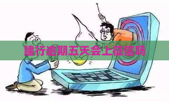 建行逾期五天会上吗