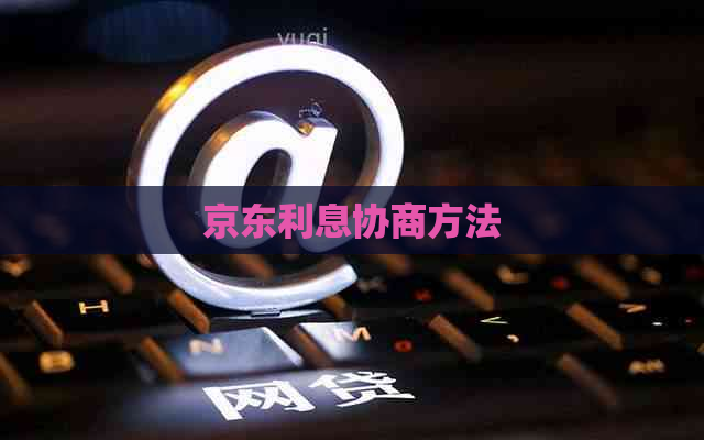 京东利息协商方法