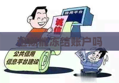逾期能冻结账户吗