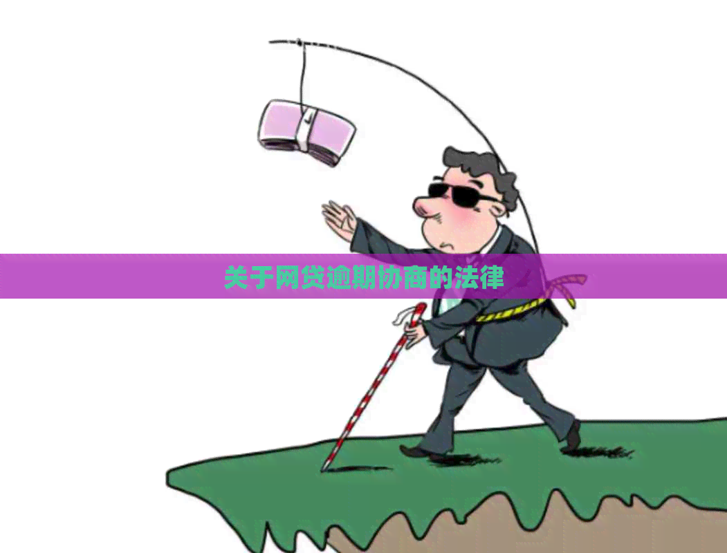 关于网贷逾期协商的法律