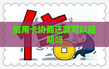 信用卡协商还款可以延期吗