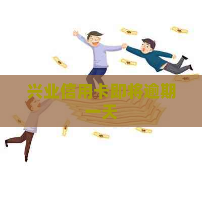 兴业信用卡即将逾期一天